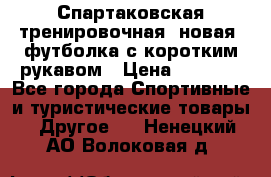 Спартаковская тренировочная (новая) футболка с коротким рукавом › Цена ­ 1 500 - Все города Спортивные и туристические товары » Другое   . Ненецкий АО,Волоковая д.